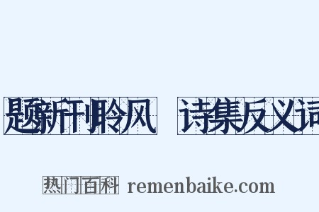 题新刊聆风簃诗集反义词是什么意思的图片